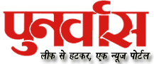 Punarvas Online News - Hindi News - पुनर्वास ऑनलाइन PunarvasOnline.com